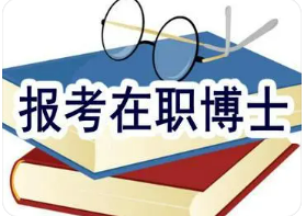 北师大读在职博士要多少钱？