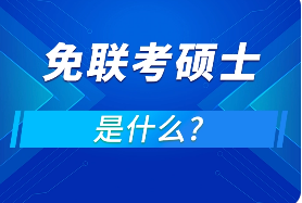 2023国际免联考详细介绍
