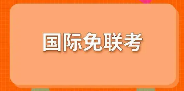企业对免联考的MBA含金量认可度高吗？
