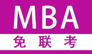 读免联考的国际MBA究竟有什么好处 ？