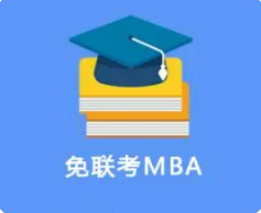 为什么免联考MBA如此火热？