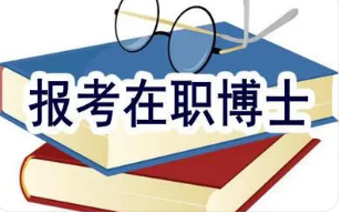 在职博士学位在国内认可度高吗？