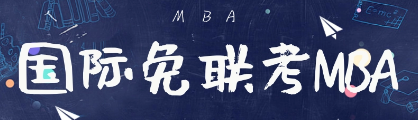 免联考的国际mba有什么优势？