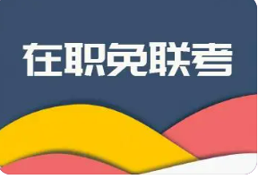 国际免联考MBA择校指南