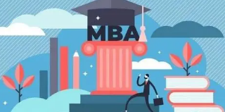 免联考的MBA具有哪些优势？