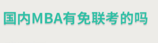 国内mba可以免联考吗？