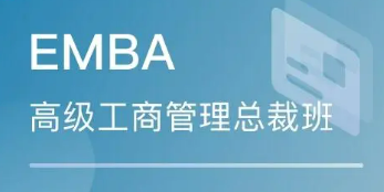 后emba商业领袖项目是什么?