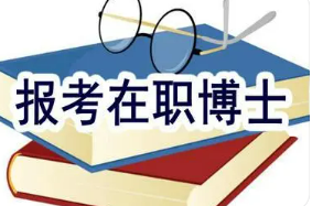 北师大在职博士报考流程介绍