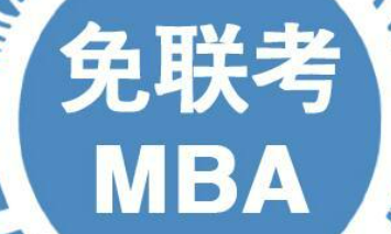国际免联考mba好毕业吗?