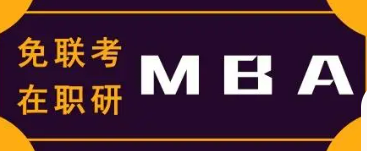 国际免联考在职mba报考条件有哪些？