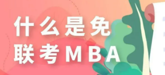 免联考国际mba有学历证吗？
