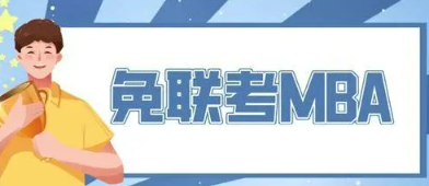 免联考国际mba是什么证？