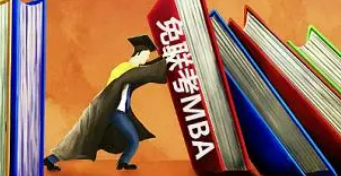 国际免联考mba值得攻读吗？