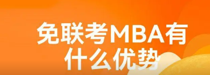 国际免联考在职mba的优势有哪些？