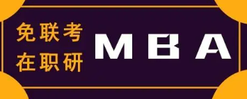 报读免联考国际mba多少钱？