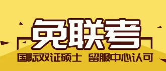 国际免联考是正规的么？