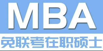 读国际免联考mba有什么好处？