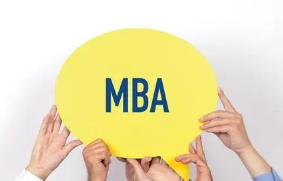 国际mba免联考认可度怎么样？