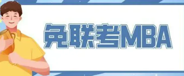 国际免联考是什么样？
