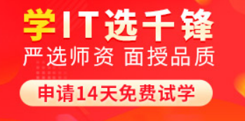 千锋教育培训机构学费贵吗?