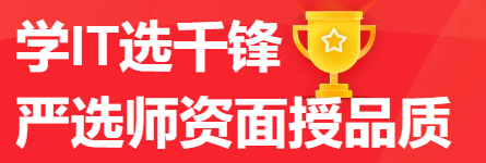 千锋教育ui培训靠谱吗?