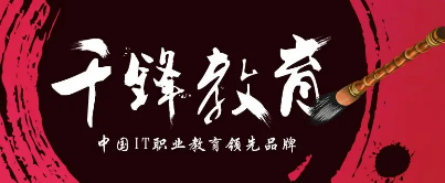 广州千锋教育在哪里培训的?