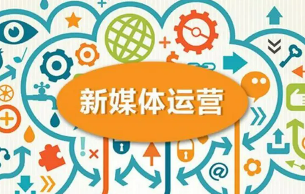 新媒体运营培训都学什么？