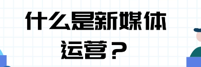 新媒体运营培训心得