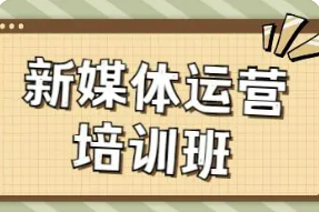 新媒体运营培训机构好做吗？