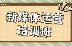 新媒体网络运营培训课程有哪些?