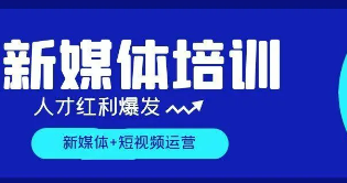 新媒体运营培训怎么做才好?