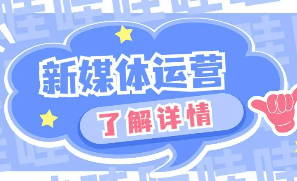 新媒体运营培训证书有用吗?