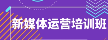 哪个新媒体运营培训班好?