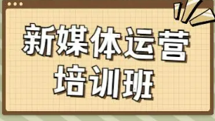 新媒体运营新手入门培训班推荐