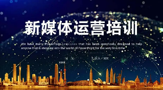 新媒体运营是自学好还是去培训好？