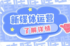 新媒体运营培训班杭州有吗？