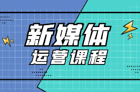 北京有新媒体运营培训班吗？