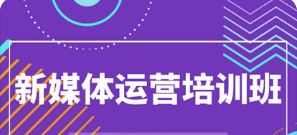 新媒体运营培训一对一培训介绍