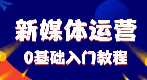 新媒体运营工作需要培训吗？