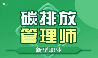 杭州碳排放管理师就业好吗?