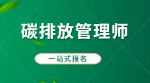 碳排放管理师报考门槛高吗?