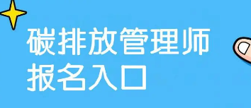 碳排放管理师考证流程有哪些？