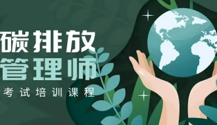 碳排放管理师由谁发证?