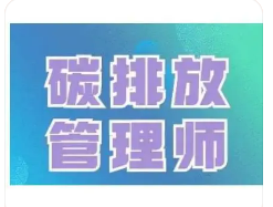 碳排放管理师证书什么？