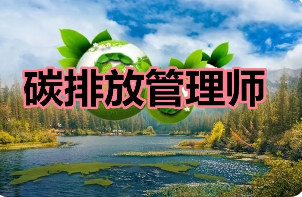 碳排放管理师能做碳交易吗？