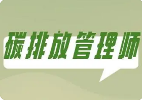 北京碳排放管理师报名时间