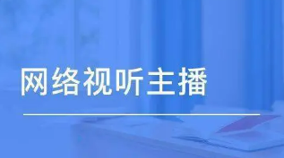 网络视听主播考试都考什么？