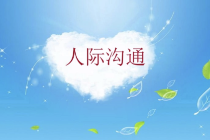 报名人际沟通课程的重要性