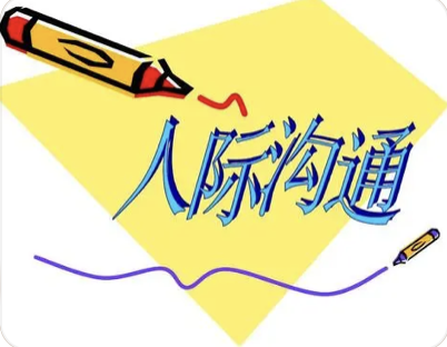 为什么要学习人际沟通课程？