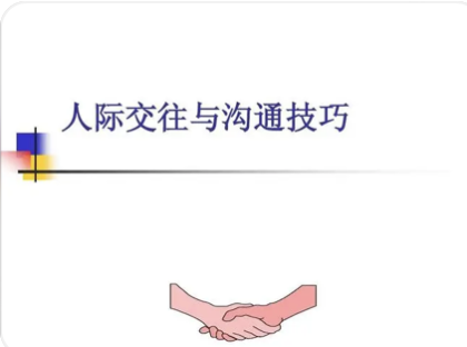 人际沟通课程培训对象